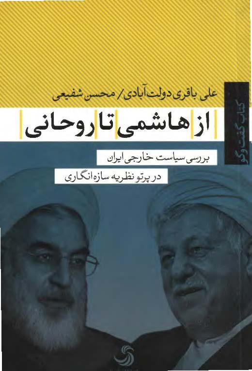 از هاشمي تا روحاني: بررسي سياست خارجي ايران در پرتو نظريه سازه انگاري