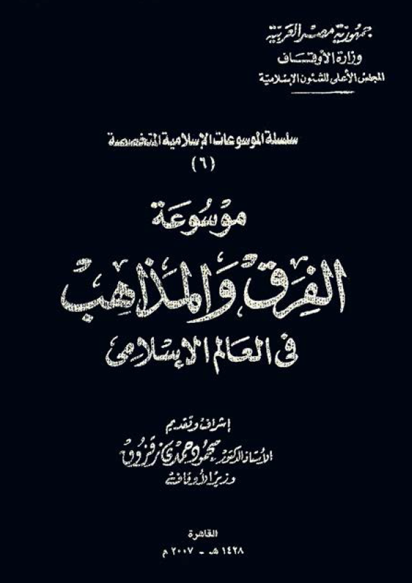 موسوعه الفرق و المذاهب فی العالم الاسلامی