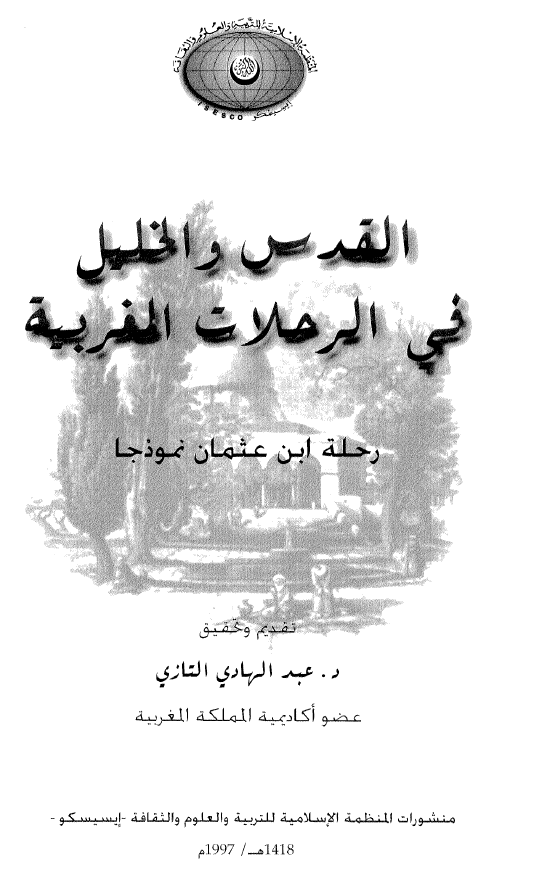 القدس و الخلیل فی الرحلات المغربیه؛ رحله ابن عثمان نموذجا