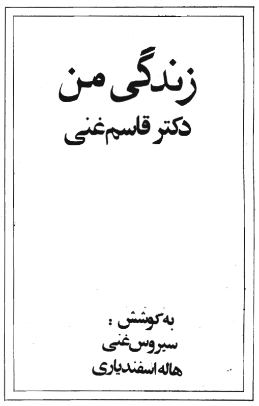 يادداشتهاي دکتر قاسم غني