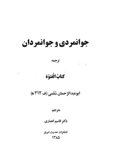 جوانمردی و جوانمردان: ترجمه کتاب الفتوه