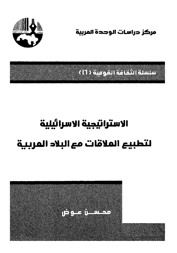الاستراتیجیه الاسرائیلیه لتطبیع العلاقات مع البلاد العربیه