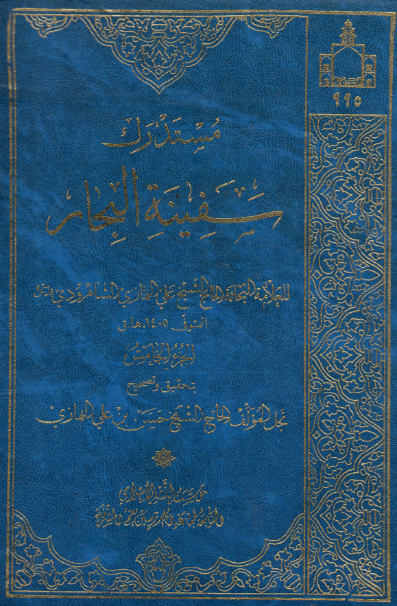 مستدرک سفينه البحار ؛ (سدب - شفر)