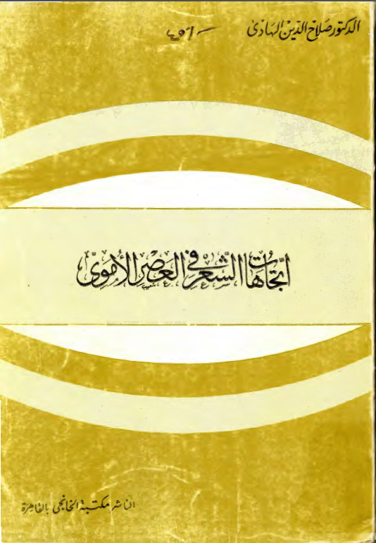 اتجاهات الشعر في العصر الاموي