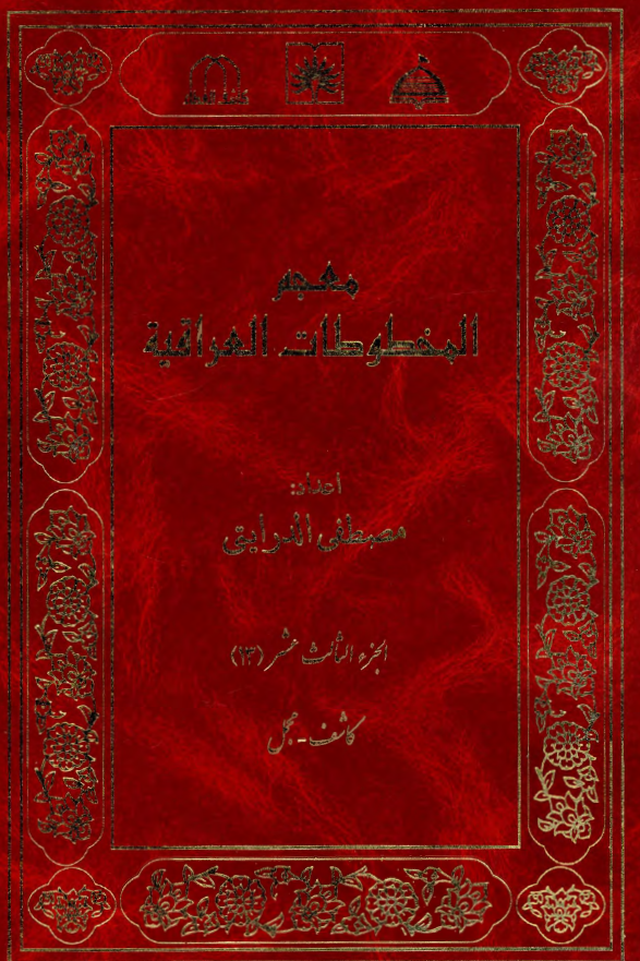 معجم المخطوطات العراقیه (کاشف - مجمل)