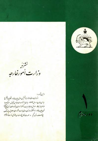 نشریه وزارت امور خارجه؛ دوره دوم - فروردین 1335 - شماره 1