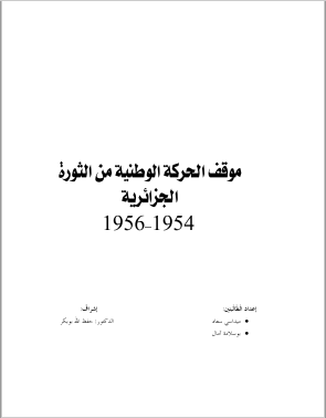 موقف الحرکه الوطنیه من الثوره الجزائریه 1954 - 1956