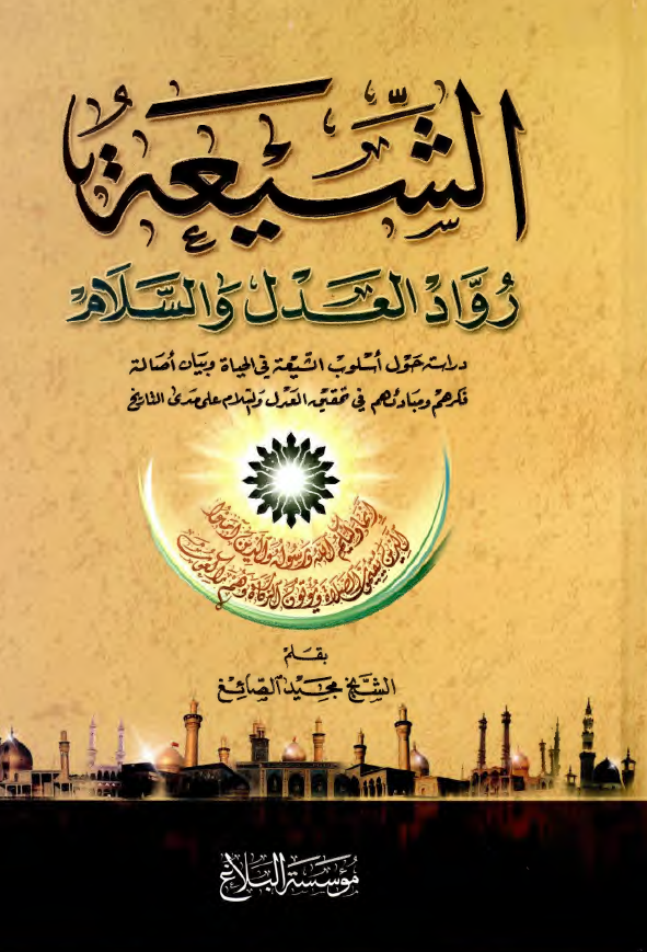 الشیعه رواد العدل و السلام: دراسه حول اسلوب الشیعه فی الحیاه و بیان اصاله فکرهم و مبادئهم فی تحقیق العدل و السلام علی مدی التاریخ