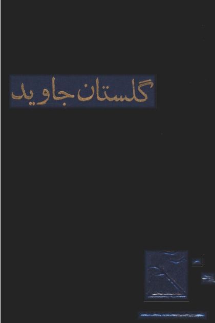 گلستان جاويد ؛ مشتمل بر زندگی و آثار مشایخ و بزرگان معروف ؛ سلسله نعمه اللهی از حضرت منور علیشاه به بعد