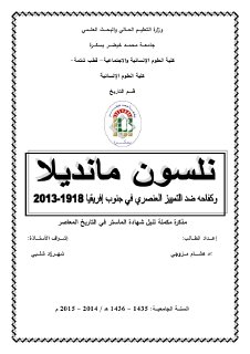 نلسون مانديلا وكفاحه ضد التمييز العنصري