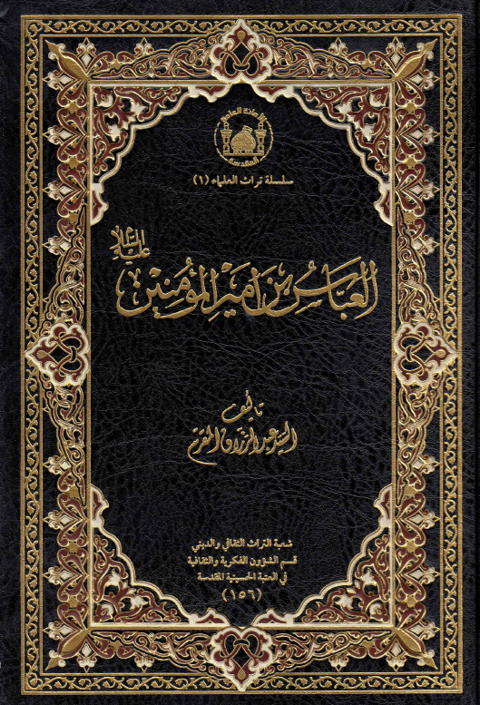 العباس بن امیر المومنین (ع)