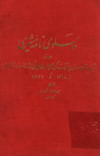 پهلوی نامه مشیری؛ تاریخ منظوم دوران پر افتخار زندگی اعلیحضرت همایون شاهنشاه محمد رضا شاه پهلوی از 1298 تا 1329