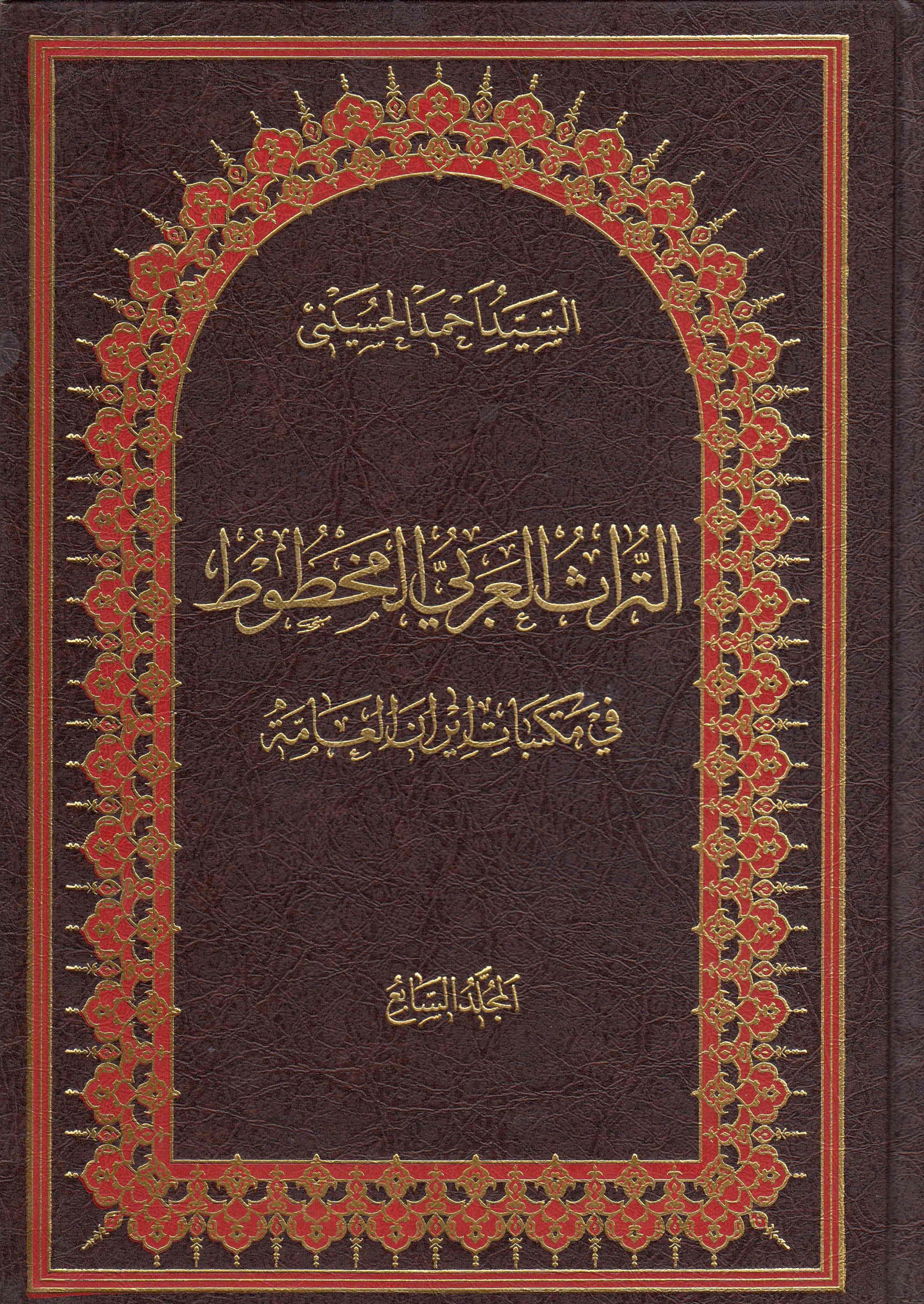 التراث العربي المخطوط في مکتبات ايران العامه
