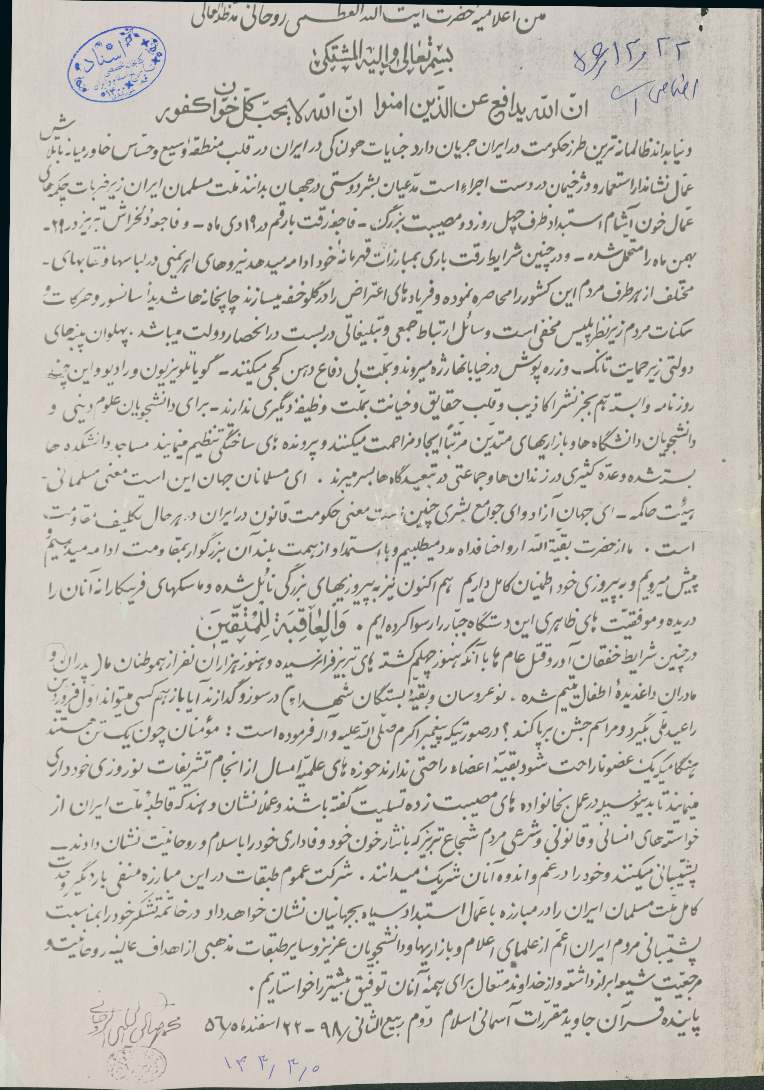 متن اعلامیه آیت الله روحانی در اعتراض به جنایتهای رژیم پهلوی