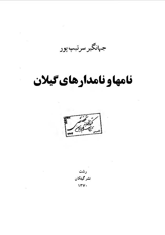 نامها و نامدارهای گیلان