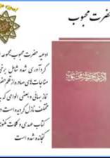 ادع‍ی‍ه‌ ح‍ض‍رت‌ م‍ح‍ب‍وب‌ و ف‍ی‍ه‍ا م‍ا ت‍ش‍ت‍ه‍ی‍ه‌ الان‍ف‍س‌ از م‍ن‍اج‍ات‍ه‍ای‌ ص‍ب‍اح‌ و مساء و اعیاد و شفا و صیام و امثالها