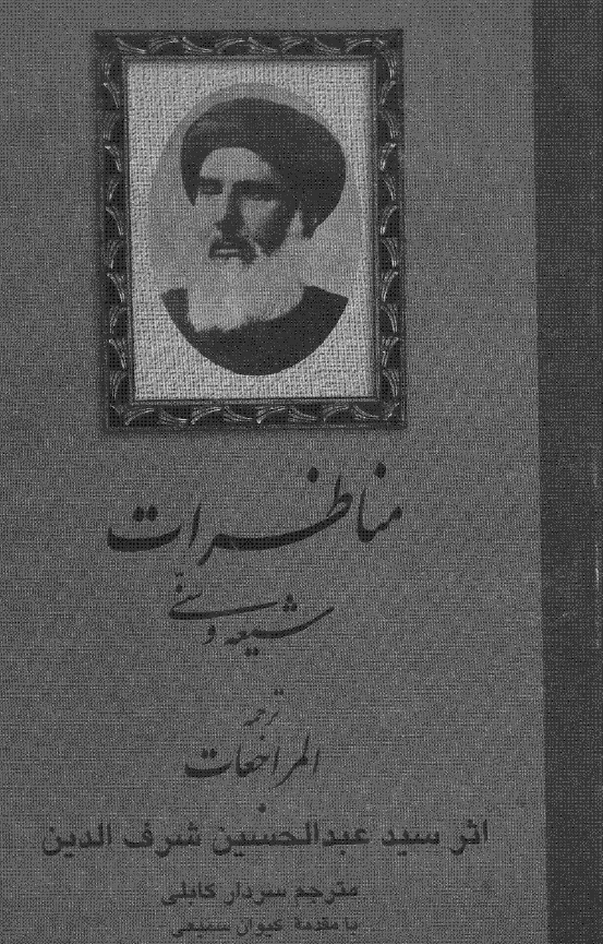 مناظرات شیعه و سنی (ترجمه المراجعات)