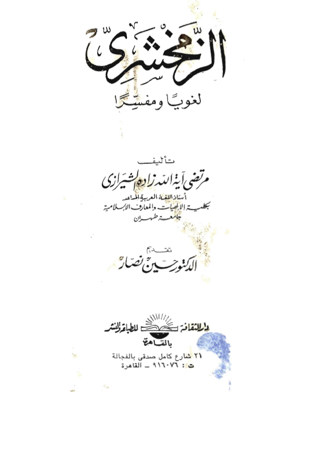 الزمخشري لغويا و مفسرا