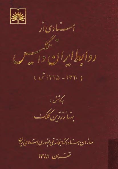 اسنادی از روابط ايران و انگليس 1320-1325ش