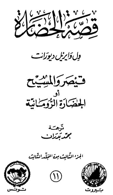 قصه الحضاره : قیصر و المسیح او الحضاره الرومانیه