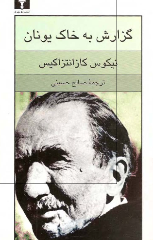 گزارش به خاک یونان