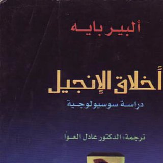 Noor Book com اخلاق الانجيل دراسة سوسيولوجيه 2 