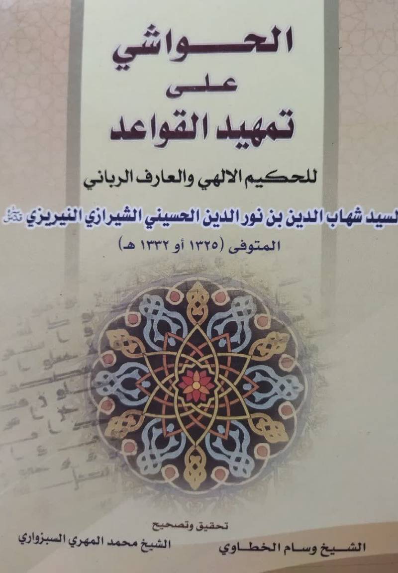 الحواشی علی تمهید القواعد