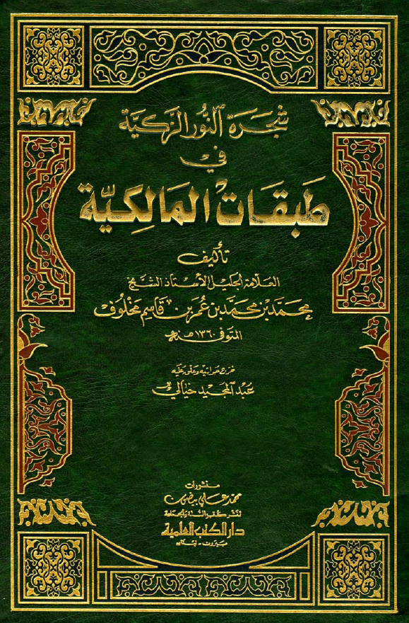 شجره النور الزکیه فی طبقات المالکیه