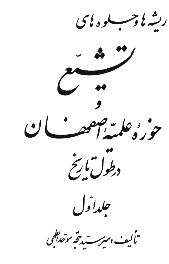 ريشه ها و جلوه هاي تشيع و حوزه علميه اصفهان