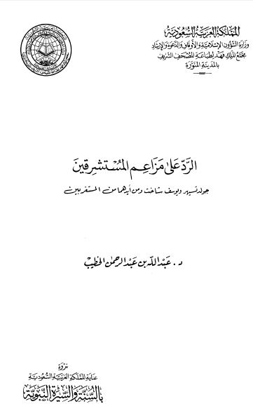 الرد علی مزاعم المستشرقین؛ جولد تسیهر و یوسف شاخت و من ایدهما من المستغربین