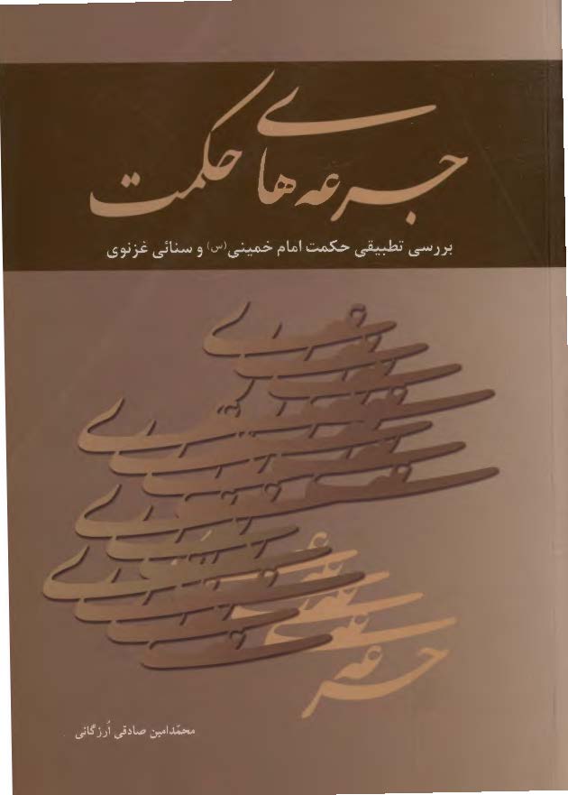 جرعه هاي حکمت ( بررسي تطبيقي حکمت امام خميني (ره) و سنائي غزنوي