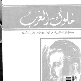ملوك العرب امين الريحاني