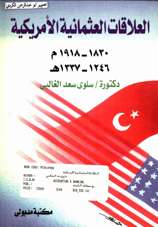 العلاقات العثمانيه الامريکيه (1830 _ 1918 م/ 1246 _ 1337 هـ)