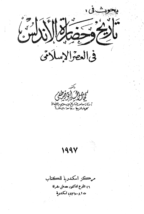 بحوث فی تاریخ و حضاره الاندلس فی العصر الاسلامی