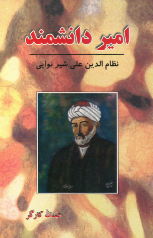 امیر دانشمند نظام الدین علی شیر نوایی