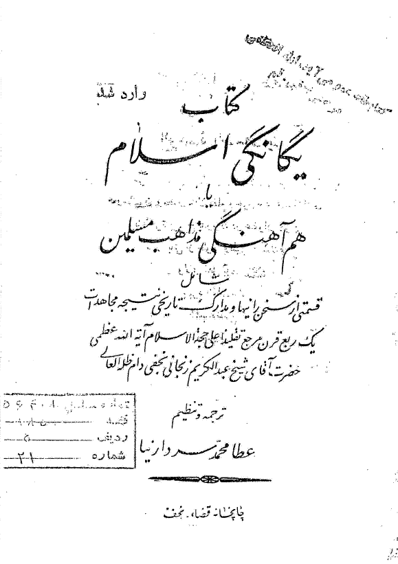 يگانگي اسلام يا هم آهنگي مذاهب مسلمين