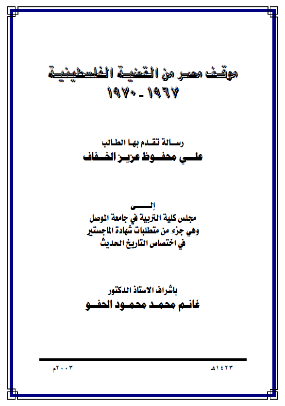 موقف مصر من القضیه الفلسطینیه 1967-1970 (رساله الماجستیر)