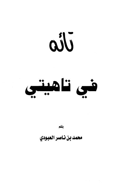 تائه فی تاهیتی