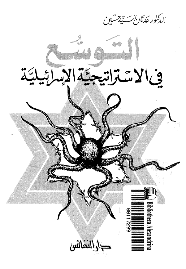 التوسع في الاستراتيجيه الاسرائيليه