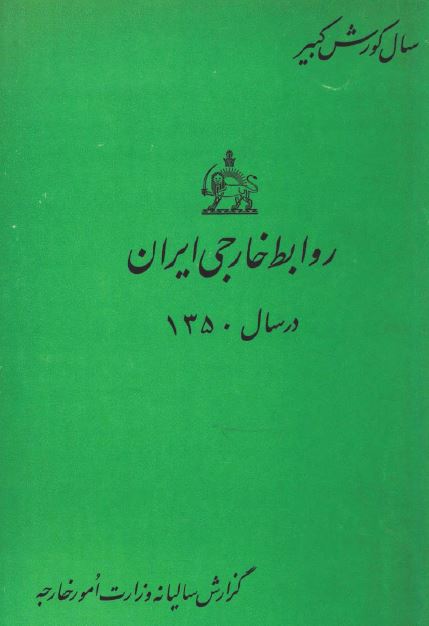 روابط خارجی ایران در سال 1350
