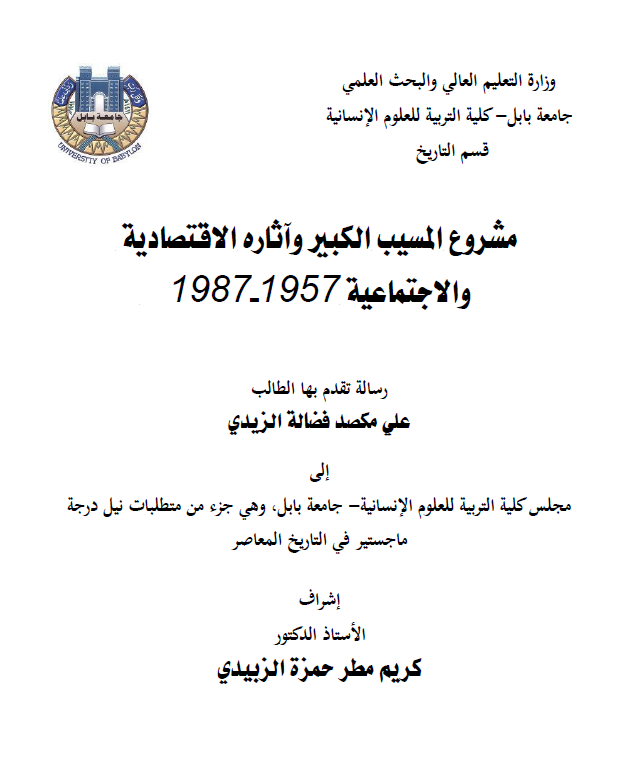 مشروع المسیب الکبیر و آثاره الاقتصادیه و الاجتماعیه 1957-1987 (رساله الماجستیر)