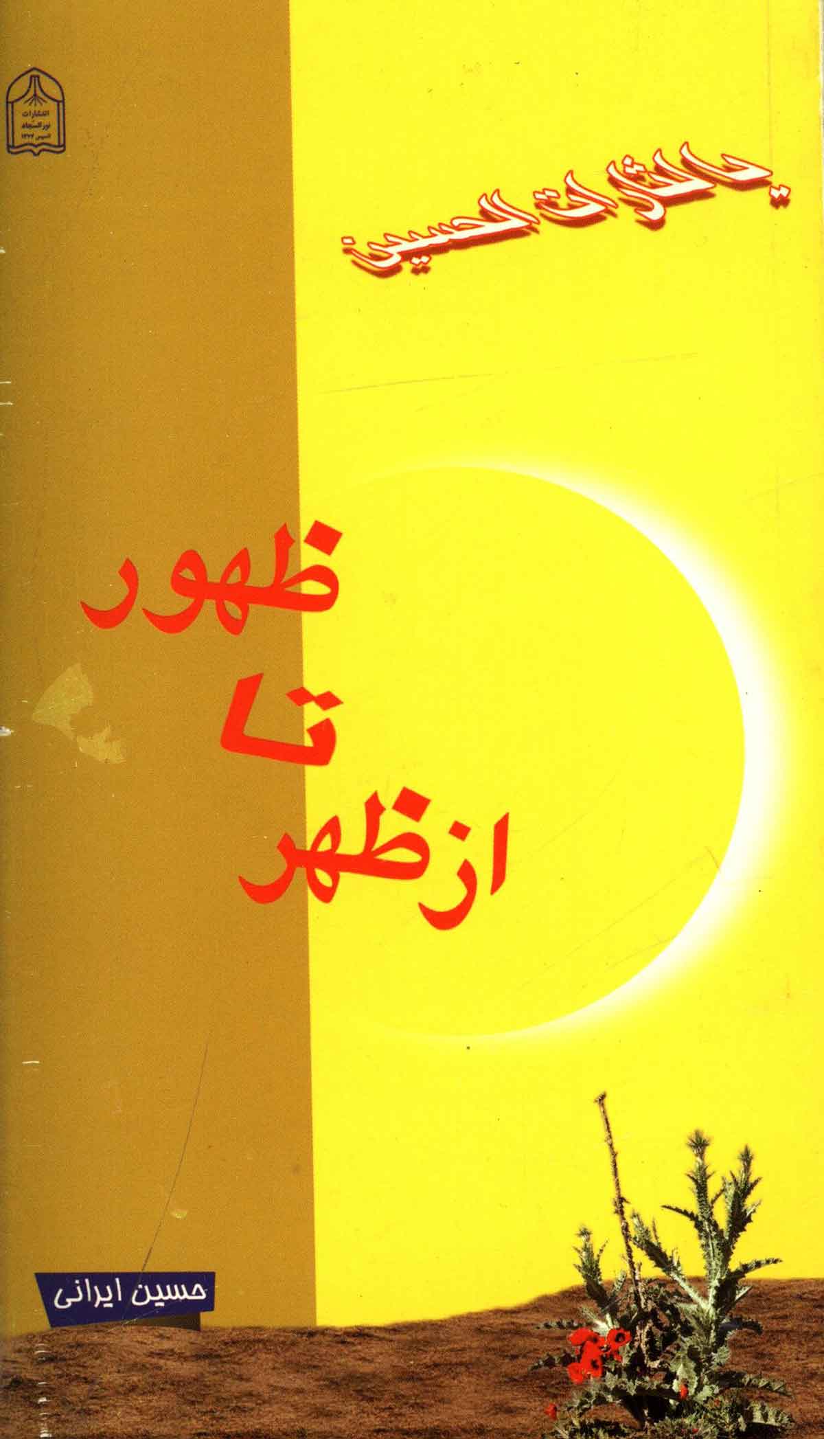 از ظهر تا ظهور