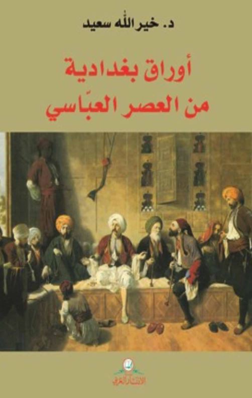 أوراق بغدادية‌من العصر العباسي