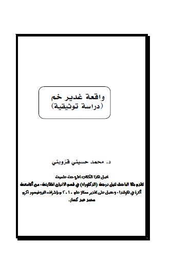 واقعه الغدیر؛ دراسه توثیقیه