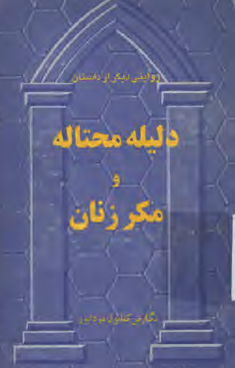 روايتي ديگر از داستان دليله محتاله و مکر زنان