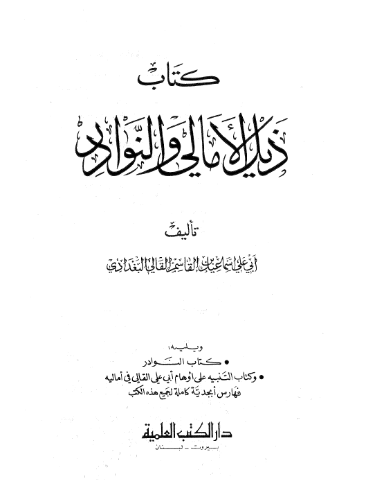 کتاب ذیل الامالی و النوادر