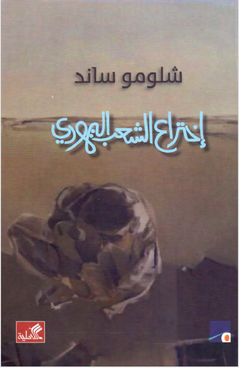 اختراع الشعب الیهودی