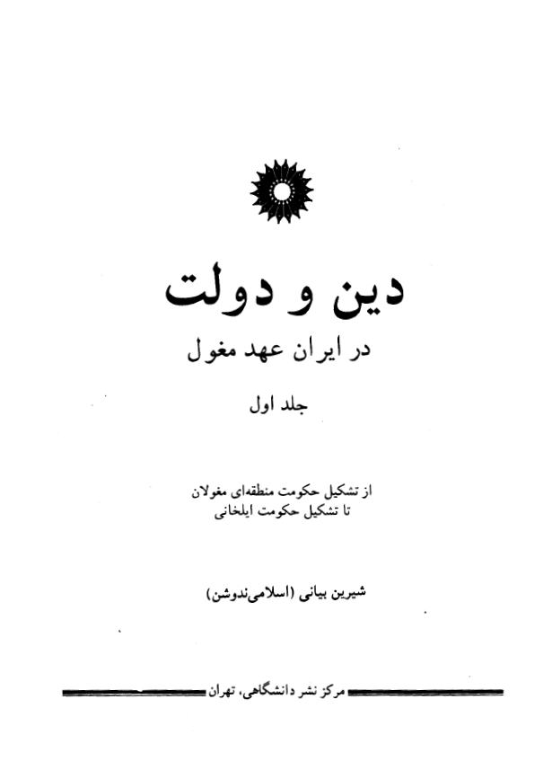 دين و دولت در ايران عهد مغول