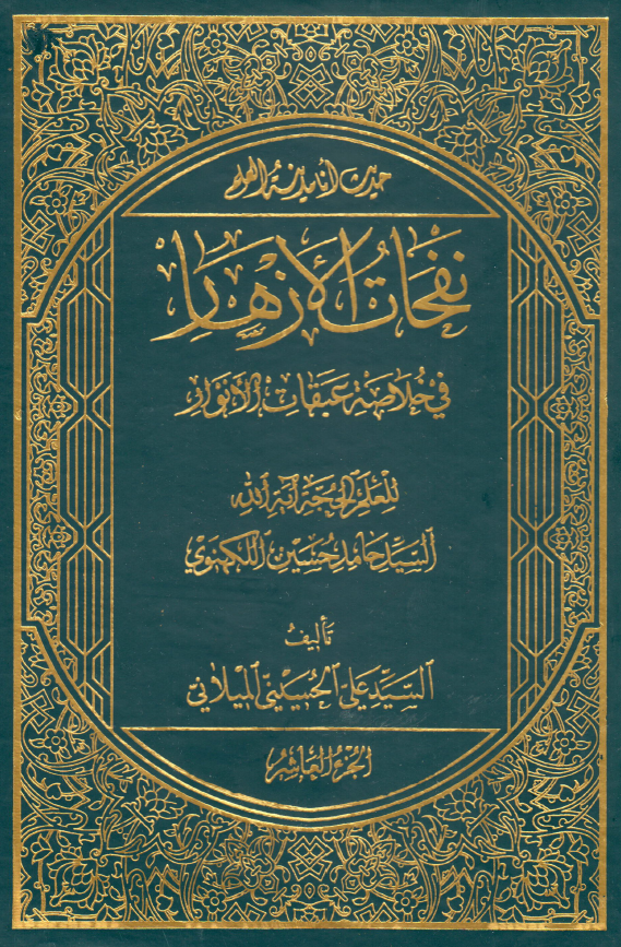 نفحات الازهار في خلاصه عبقات الانوار: حديث انا مدينه العلم