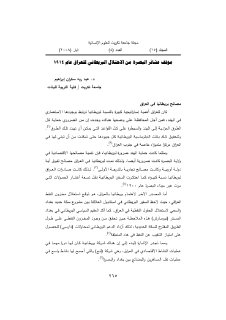 موقف عشائر البصرة من الاحتلال البريطاني للعراق ١٩١٤ 